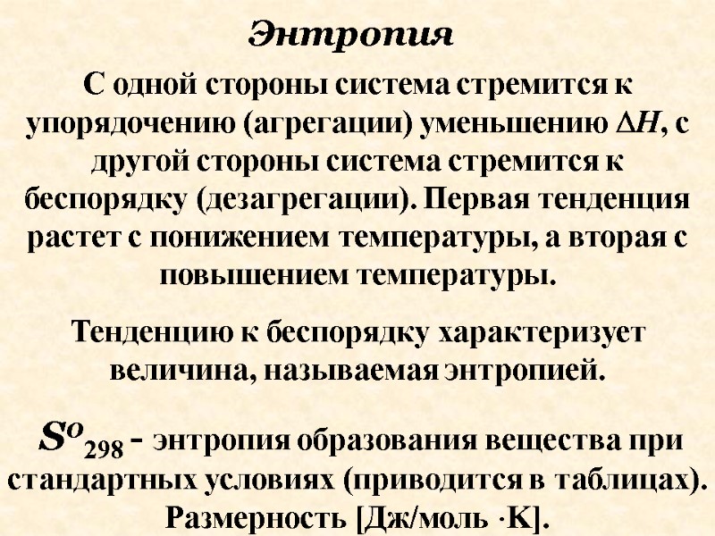 С одной стороны система стремится к упорядочению (агрегации) уменьшению Н, с другой стороны система